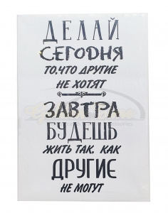 Мотивационный постер  "Делай сегодня" GTP20-2