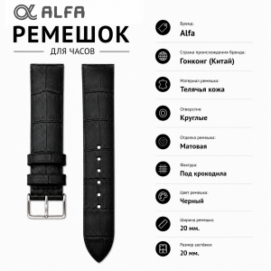 Ремешок кожаный Alfa AL20BL5