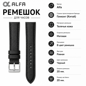 Ремешок кожаный Alfa AL20BL2