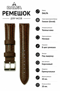 Ремешок кожаный DALFA DL20BR18