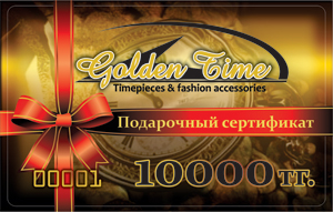 Подарочный сертификат "Golden Time" на сумму 10000 тенге