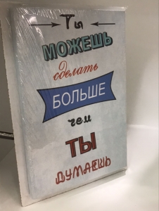 Постер "Ты можешь делать больше" 20 x 30 см