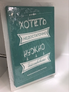 Постер "Хотеть недостаточно" 20 x 30 см