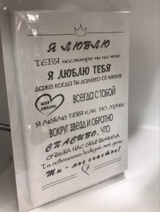 Постер "Я люблю тебя не смотря ни на что" 20 x 30 см