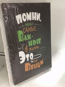 Постер "Помни, что самое важное" 20 x 30 см