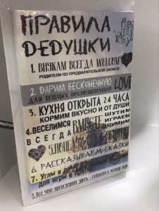 Постер "Правила дедушки №3" 20 x 30 см