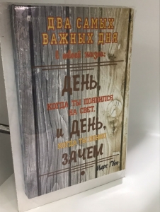 Постер "Два самых важных дня" 20 x 30 см