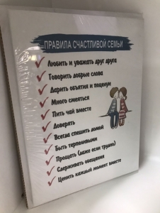 Постер "Правила счастливой семьи" 30 x 40 см