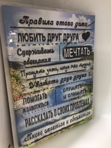 Постер "Правила этого дома" 30 x 40 см