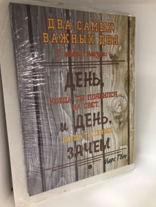 Постер "Два самых важных дня" 30 x 40 см