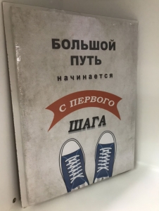 Постер "Большой путь" 30 x 40 см