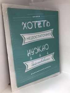 Постер "Хотеть недостаточно" 30 x 40 см