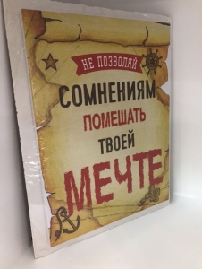 Постер "Не позволяй сомнениям помешать" 30 x 40 см