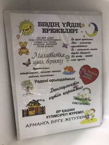 Постер "Бiздiн уйдiн ережелерi №1" 30 x 40 см
