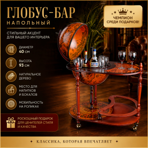 Глобус-бар напольный JG40004RR07